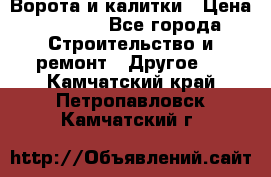 Ворота и калитки › Цена ­ 1 620 - Все города Строительство и ремонт » Другое   . Камчатский край,Петропавловск-Камчатский г.